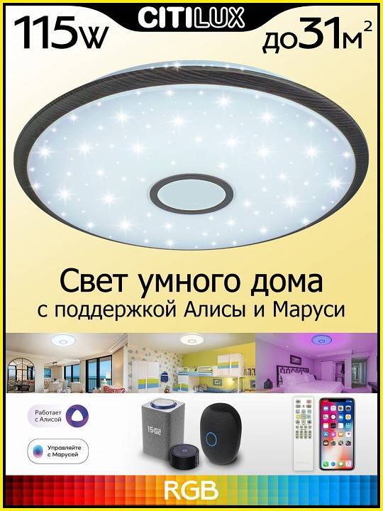 Потолочный светильник Citilux Старлайт Смарт 100 Вт CL703A105G