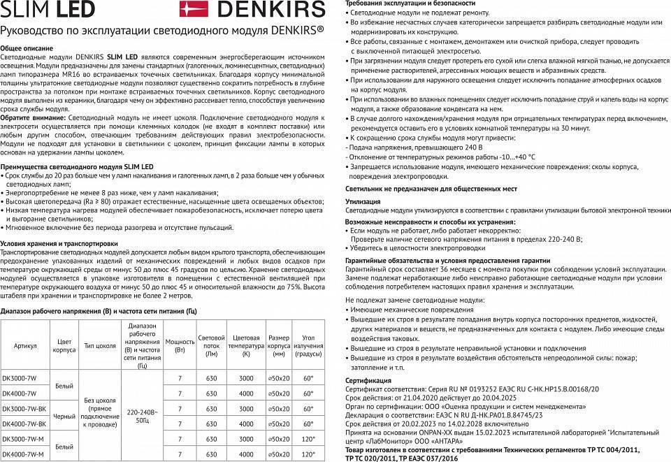 Модуль светодиодный Denkirs Slim LED DK4000-7W-M