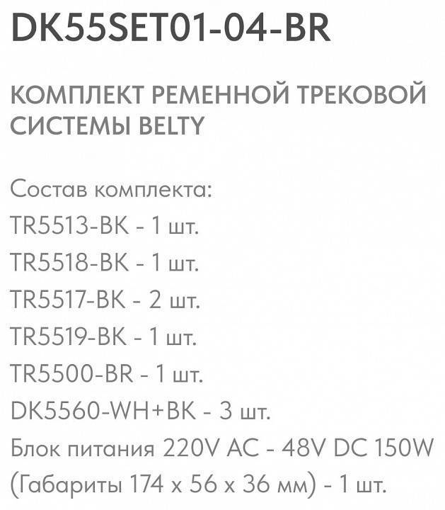 Комплект трековой системы Denkirs Belty SET коричневый DK55SET01-04-BR