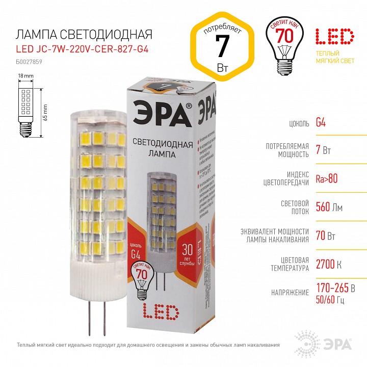 Лампа светодиодная ЭРА Стандарт G4 7 Вт 2700 К LED-JC-7W-220V-CER-827-G4