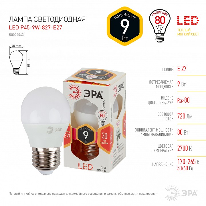 Лампа светодиодная Эра Стандарт LED P45-9W-827-E27
