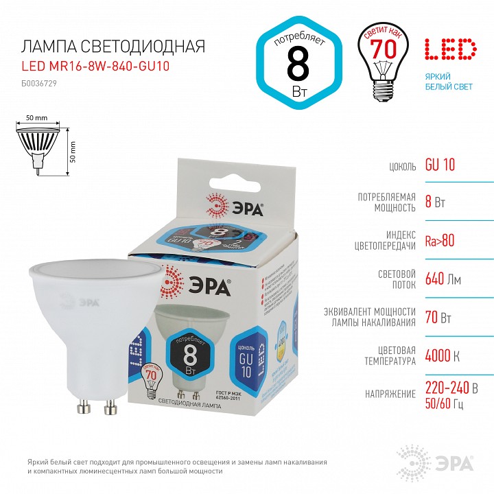 Лампа светодиодная Эра Стандарт LED MR16-8W-840-GU10