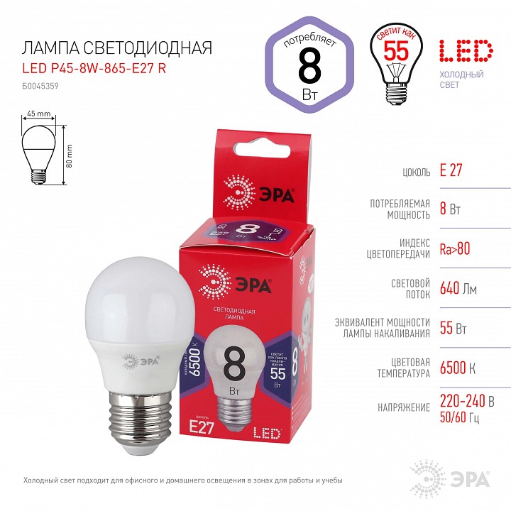 Лампа светодиодная Эра  E27 8Вт 6500K LED P45-8W-865-E27 R