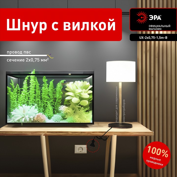 Сетевой провод Эра  UX-2x0,75-1,5m-B