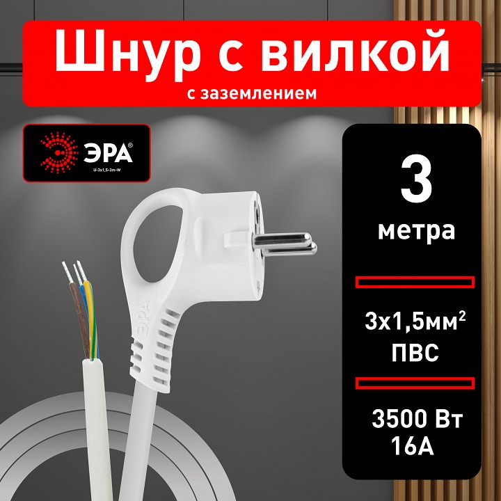 Сетевой провод Эра  U-3x1,5-3m-W