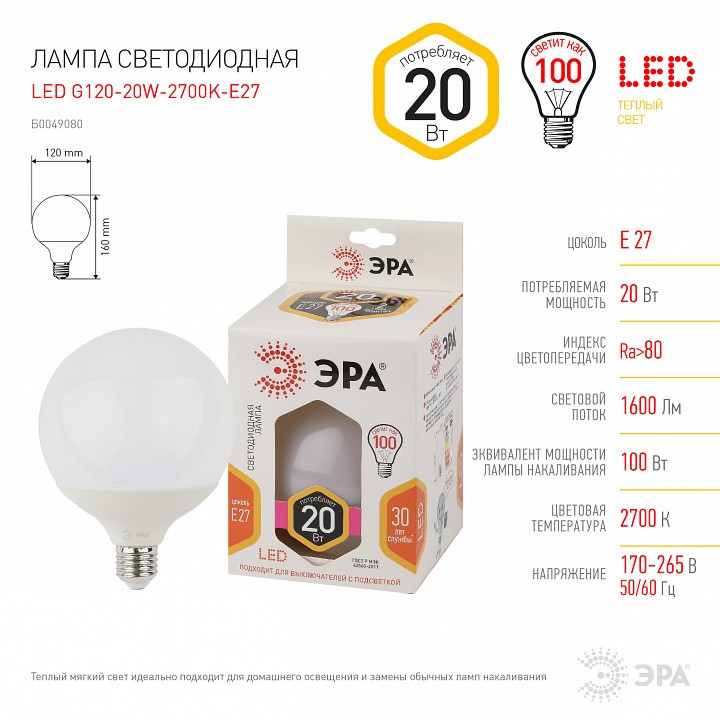 Лампа светодиодная ЭРА Стандарт E27 20 Вт 2700 К LED-G120-20W-2700K-E27