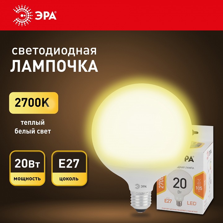 Лампа светодиодная ЭРА Стандарт E27 20 Вт 2700 К LED-G120-20W-2700K-E27