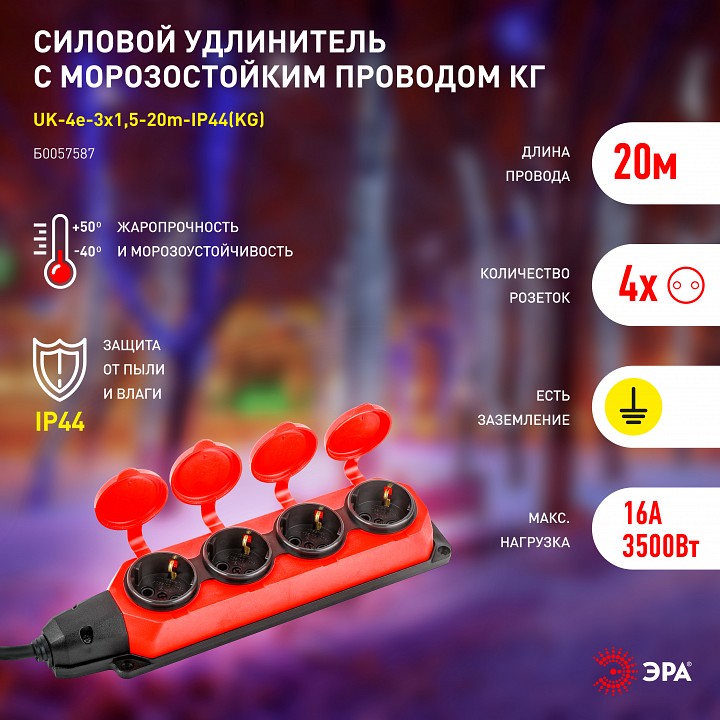 Удлинитель Эра  UK-4e-3x1,5-20m-IP44(KG)