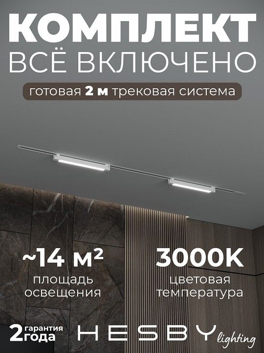 Комплект трековый Hesby Lighting Skylite №1 HSBL_kompl_S001_VI2W3K