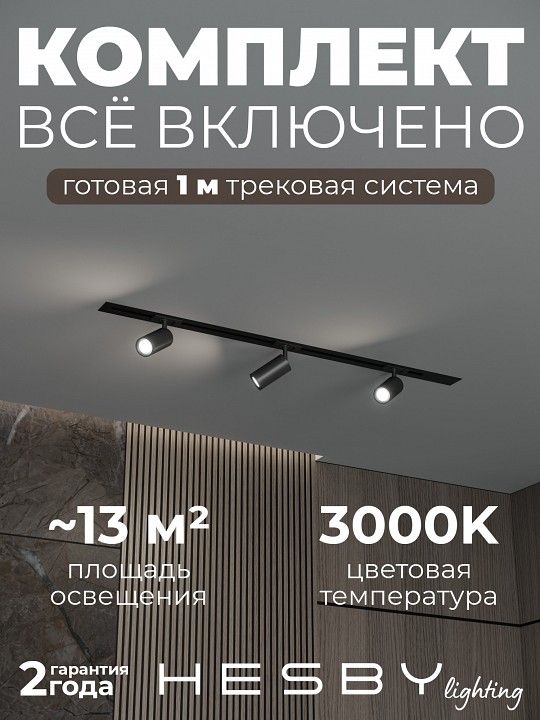 Комплект трековый Hesby Lighting Skylite №3 HSBL_kompl_S003_VI1B3K