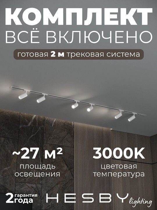 Комплект трековый Hesby Lighting Skylite №3 HSBL_kompl_S003_VI2W3K