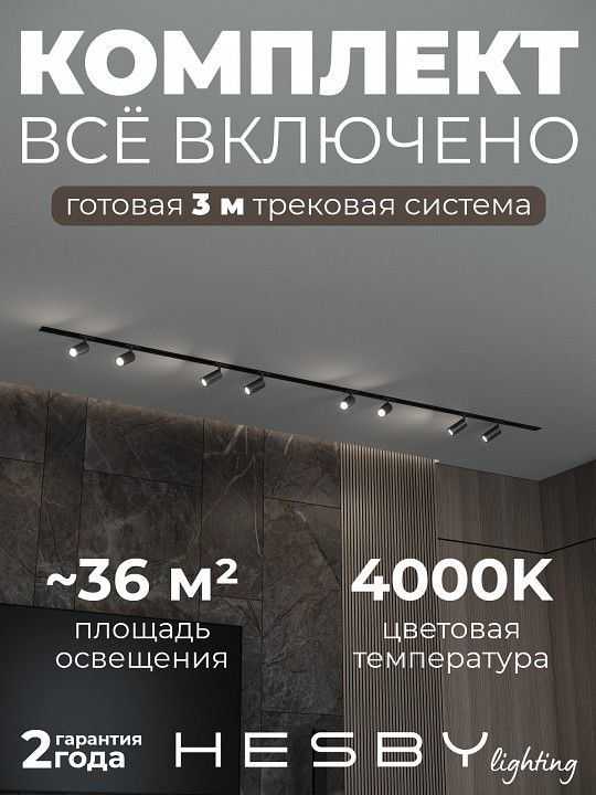 Комплект трековый Hesby Lighting Skylite №3 HSBL_kompl_S003_VI3B4K