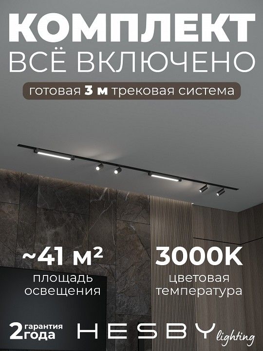 Комплект трековый Hesby Lighting Skylite №5 HSBL_kompl_S005_VI3B3K