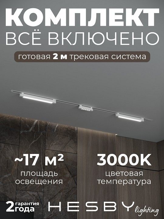 Комплект трековый Hesby Lighting Skylite №10 HSBL_kompl_S010_VI2W3K