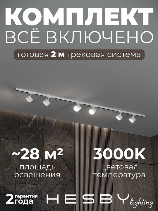 Комплект трековый Hesby Lighting Skylite №13 HSBL_kompl_S013_NI2W3K