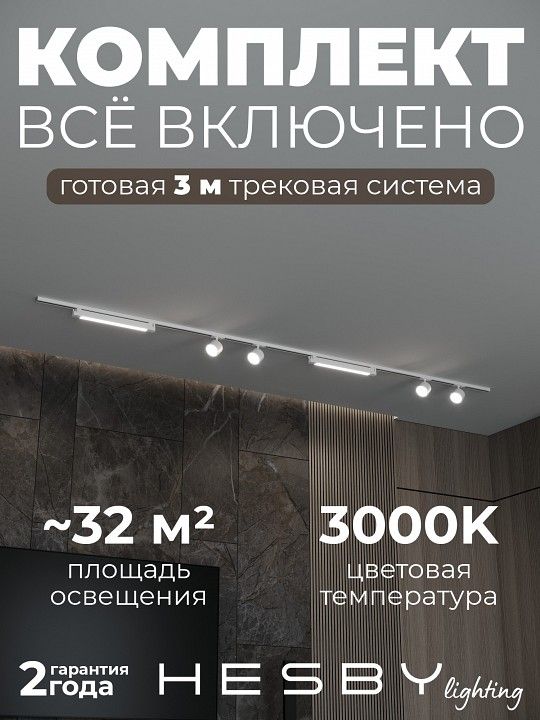 Комплект трековый Hesby Lighting Skylite №14 HSBL_kompl_S014_NI3W3K