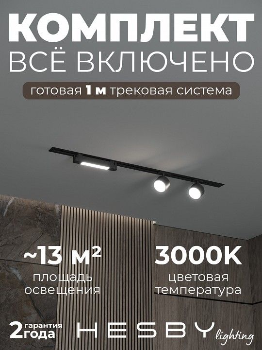 Комплект трековый Hesby Lighting Skylite №14 HSBL_kompl_S014_VI1B3K