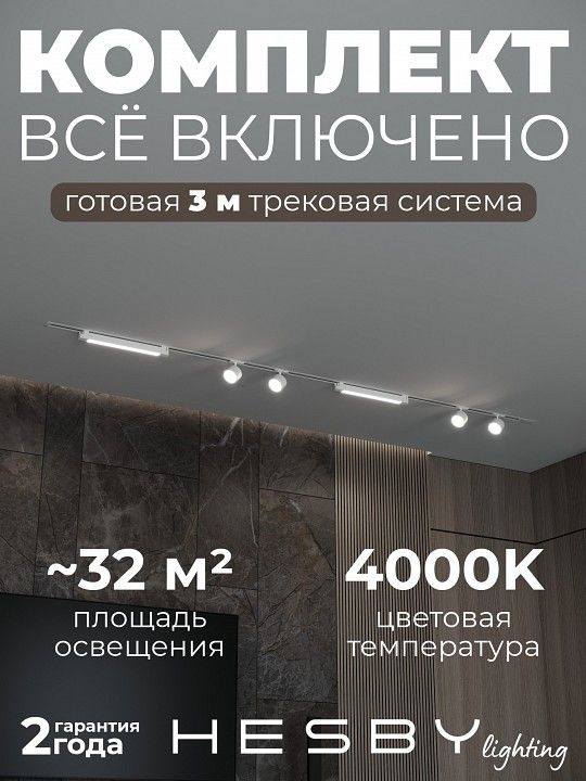 Комплект трековый Hesby Lighting Skylite №14 HSBL_kompl_S014_VI3W4K