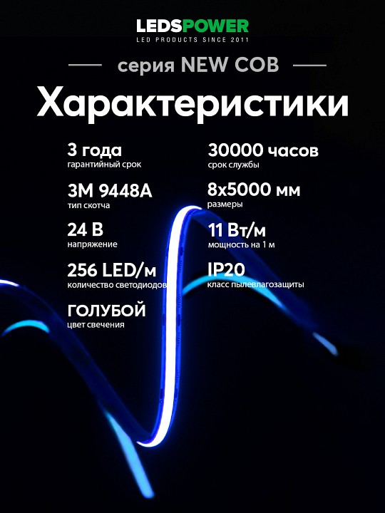Лента светодиодная LEDS POWER NEW COB 006369