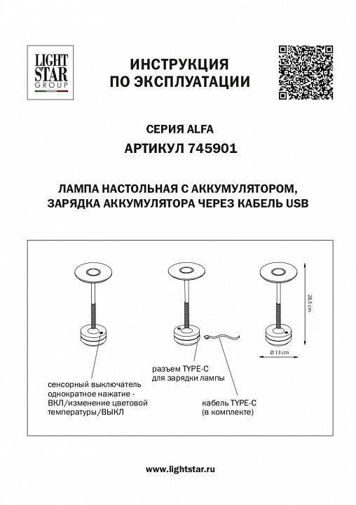 Настольная лампа декоративная Lightstar Alfa 745901