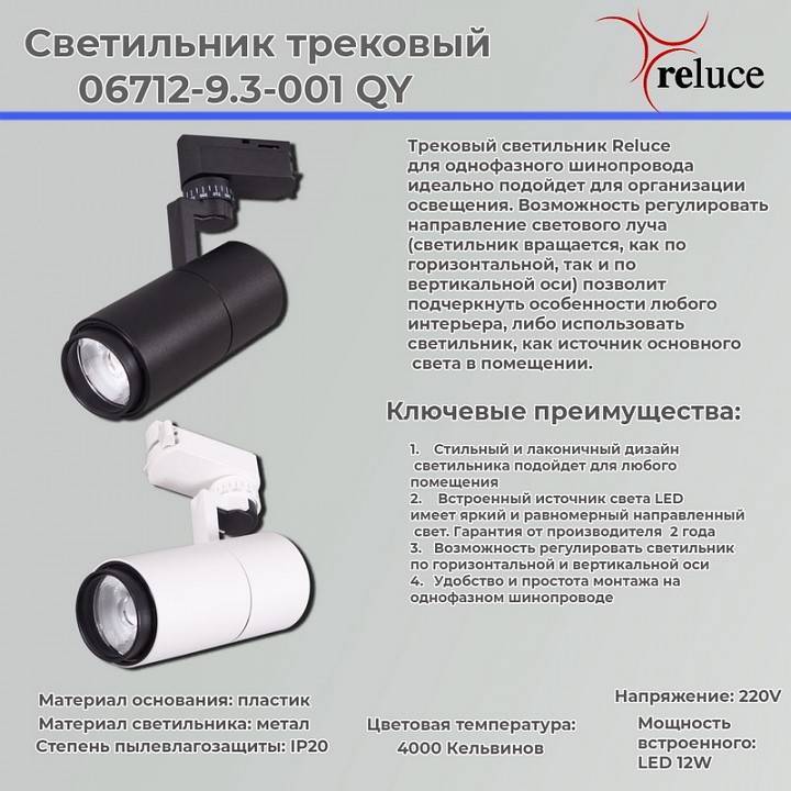 Светильник на штанге Reluce  06712-9.3-001QY LED12W WT