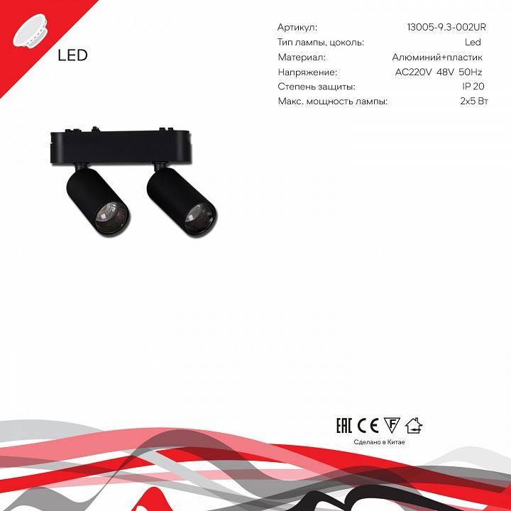 Светильник на штанге Reluce  13005-9.3-002UR magnetic LED2x5W BK