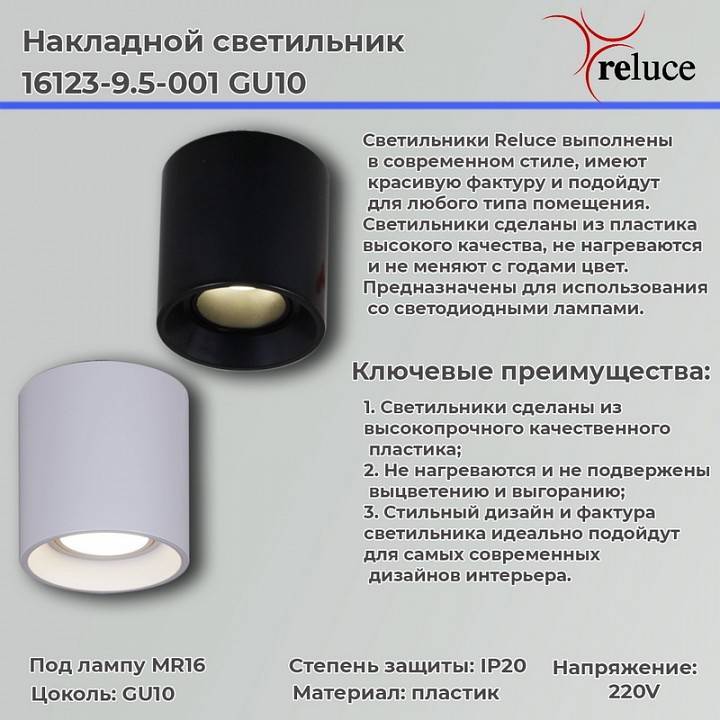 Накладной светильник Reluce  16123-9.5-001 GU10 WT