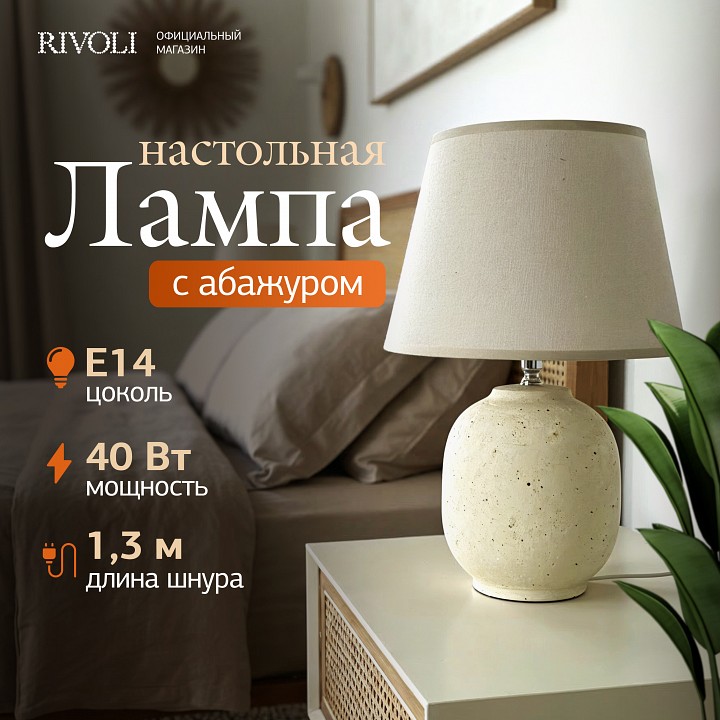 Настольная лампа декоративная Rivoli Naomi 7551-501