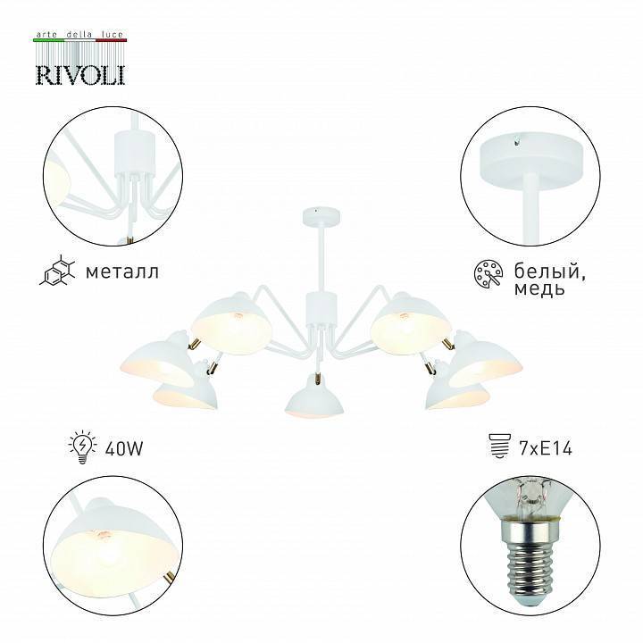 Люстра на штанге Rivoli Georgia 8xE14 40 Вт Б0055670